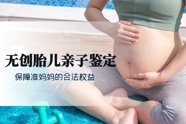 无创胎儿亲子鉴定办理流程