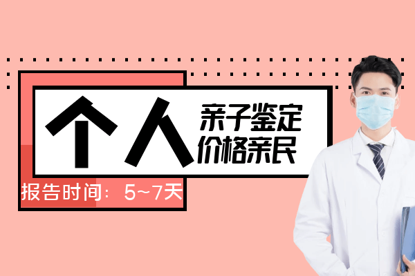 个人亲子鉴定费用说明：