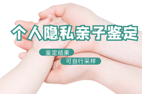 个人隐私亲子鉴定怎么办理（2023年已更新）