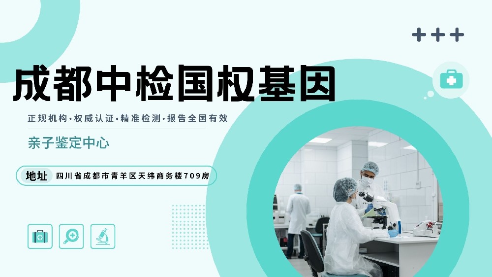 成都市亲子关系鉴定受理点名单一览（附鉴定流程与案例分析）