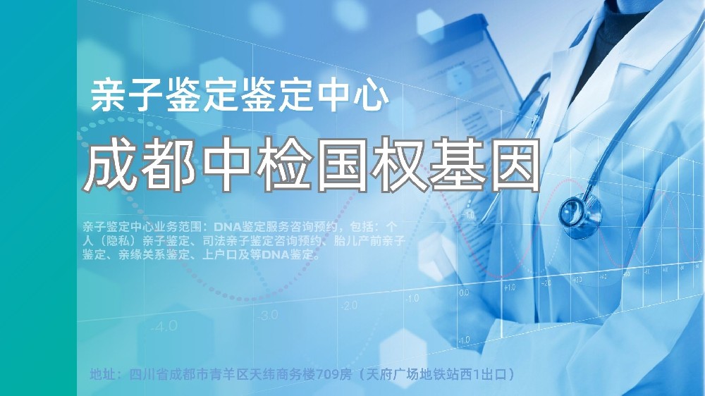 专业!四川省成都市做亲子鉴定的专业机构（附2025机构地址）