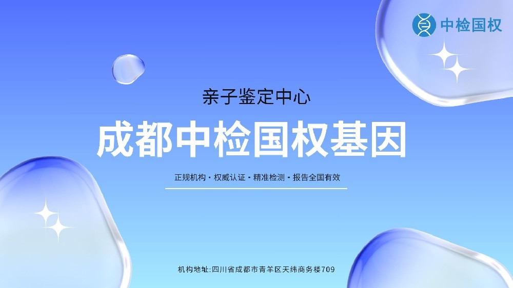 独家整理!成都10家正规亲子鉴定机构中心地址大全（2025更新版）