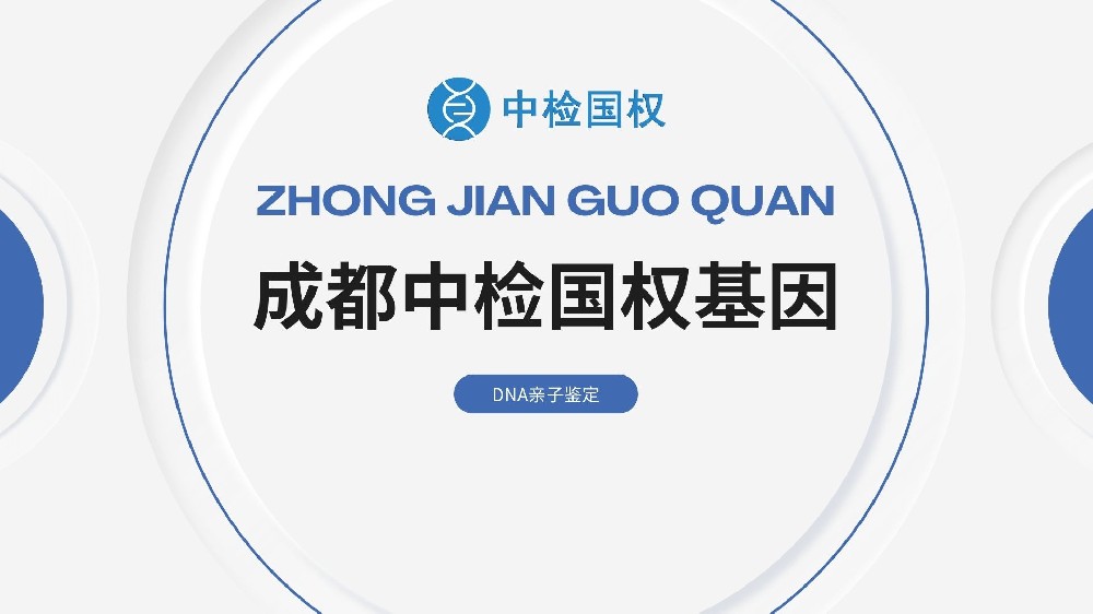 办亲子鉴定看这篇！成都正规机构合集(附2025年)