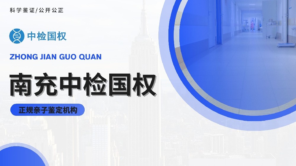南充当地可以做孕期亲子鉴定的机构名单（附2025年鉴定指南）