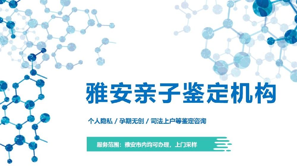 雅安市正规亲子鉴定中心地址一览(附鉴定机构地址一览)