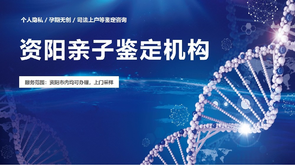 资阳精选6家正规亲子鉴定中心名单(附2025汇总)