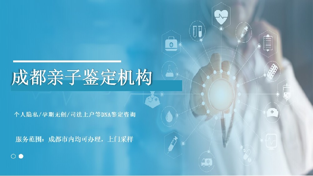 成都指南!哪里能做亲子鉴定(附2025年机构名单与地址大全)