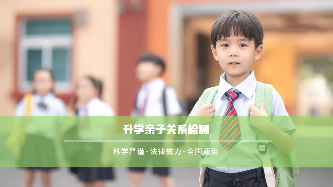 升学亲子鉴定