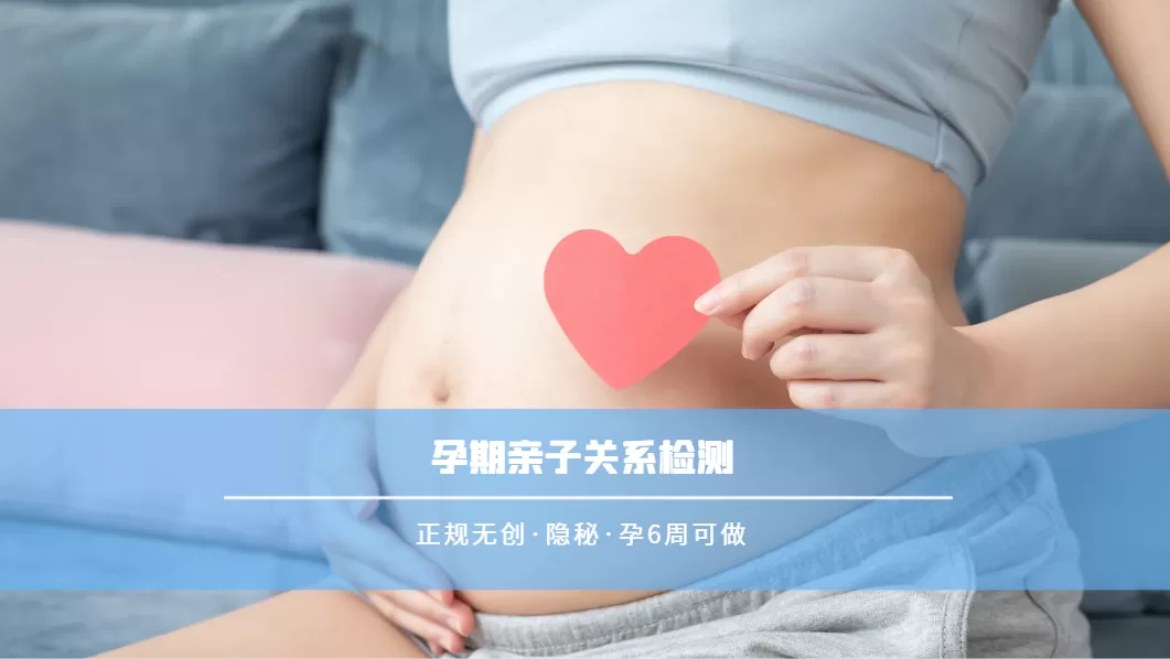 孕期亲子鉴定
