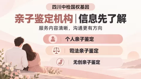 成都亲子鉴定报告怎么看详解：基因位点与结论解读及常见问题